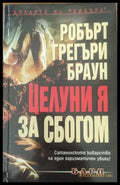 Целуни я за сбогом - Книги