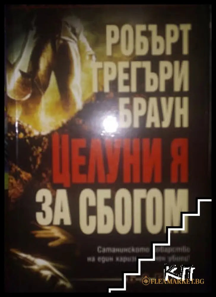 Корица на книгата Целуни я за сбогом от Робърт Грегъри Браун