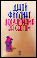 Целуни мама... за сбогом - Книги