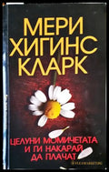 Целуни момичетата и ги накарай да плачат - Книги