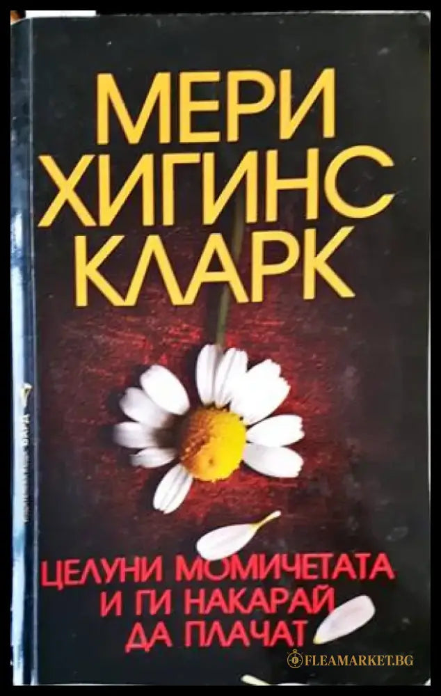 Целуни момичетата и ги накарай да плачат - Книги