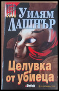 Целувка на убиеца - Книги