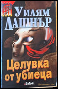 Целувка от убиеца (1529) - Книга