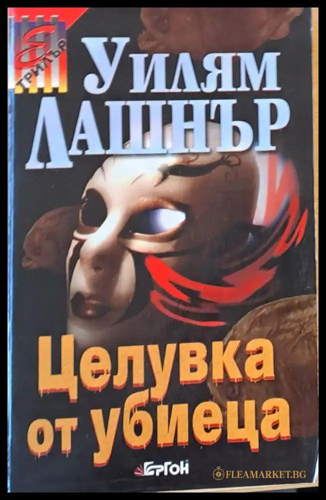 Целувка от убиеца (1529) - Книга