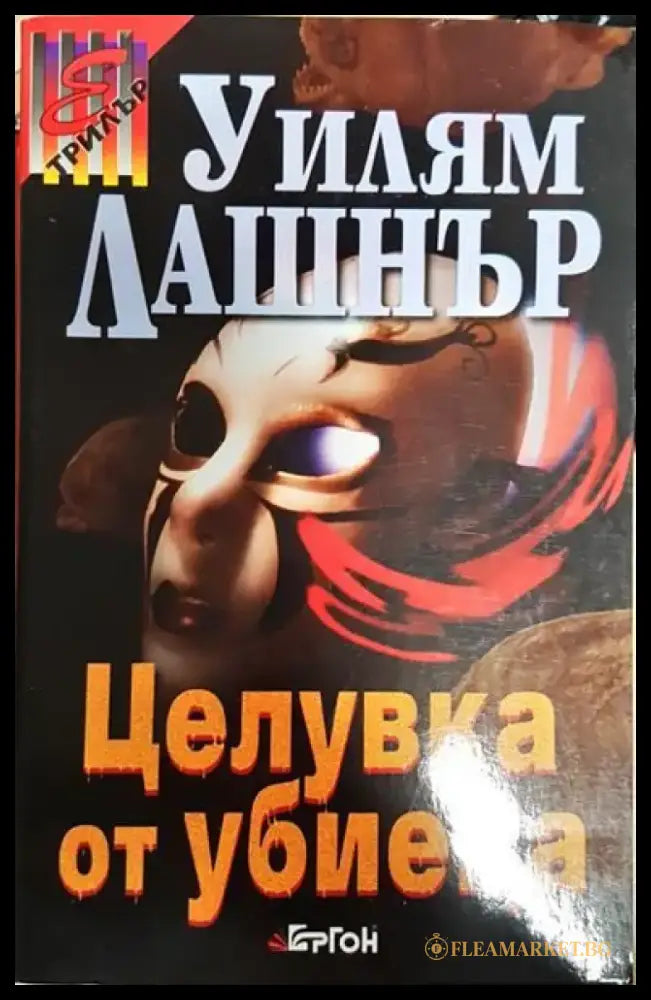 Целувка от убиеца - Книги
