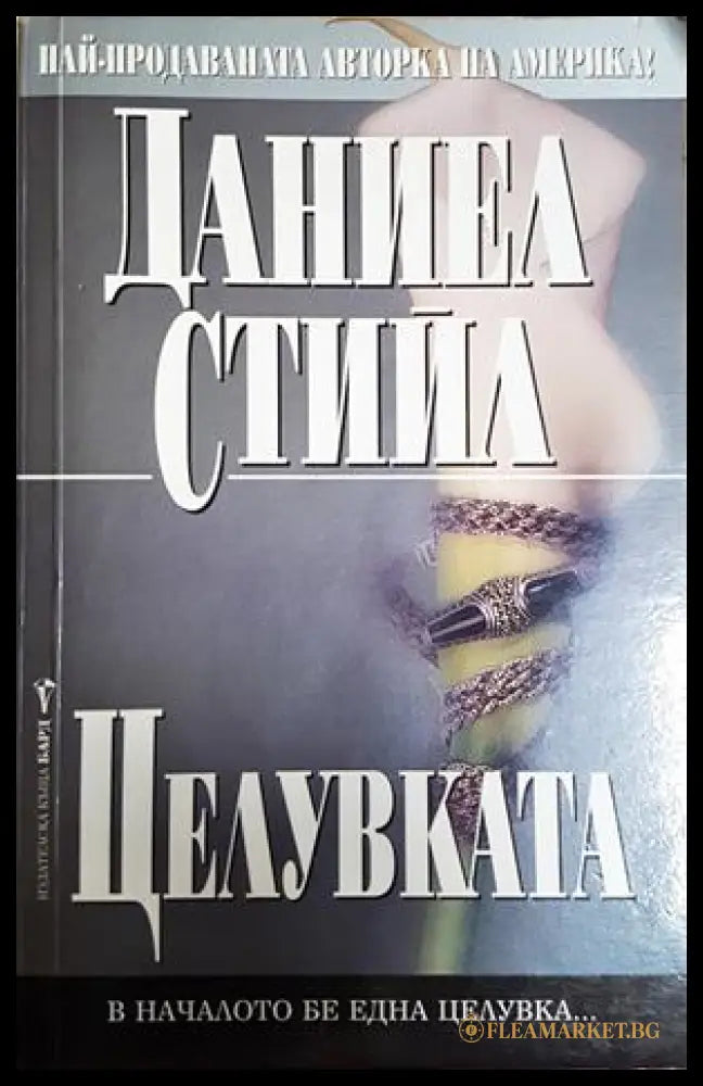 Целувката (352306261449) - Даниел Стийл - Книга