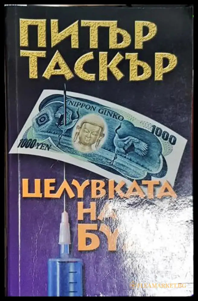 Целувката на Буда - Книга