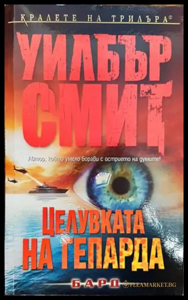 Целувката на гепарда - Книги