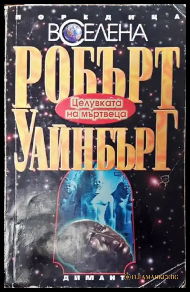 Целувката на мъртвеца - Книги