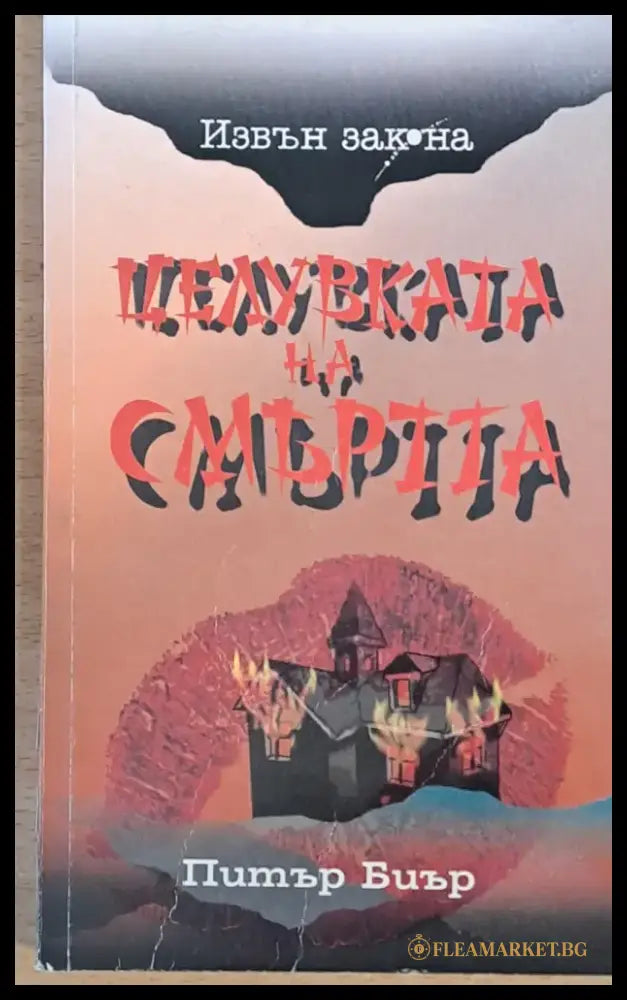 Целувката на смъртта - Книги