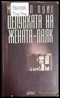 Целувката на жената-паяк - Мануел Пуиг