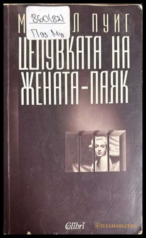 Целувката на жената-паяк - Мануел Пуиг