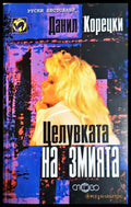 Целувката на змията (271606261704) - Данил Корецки - Книга