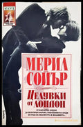 Целувки от Лондон - Мерил Сойър