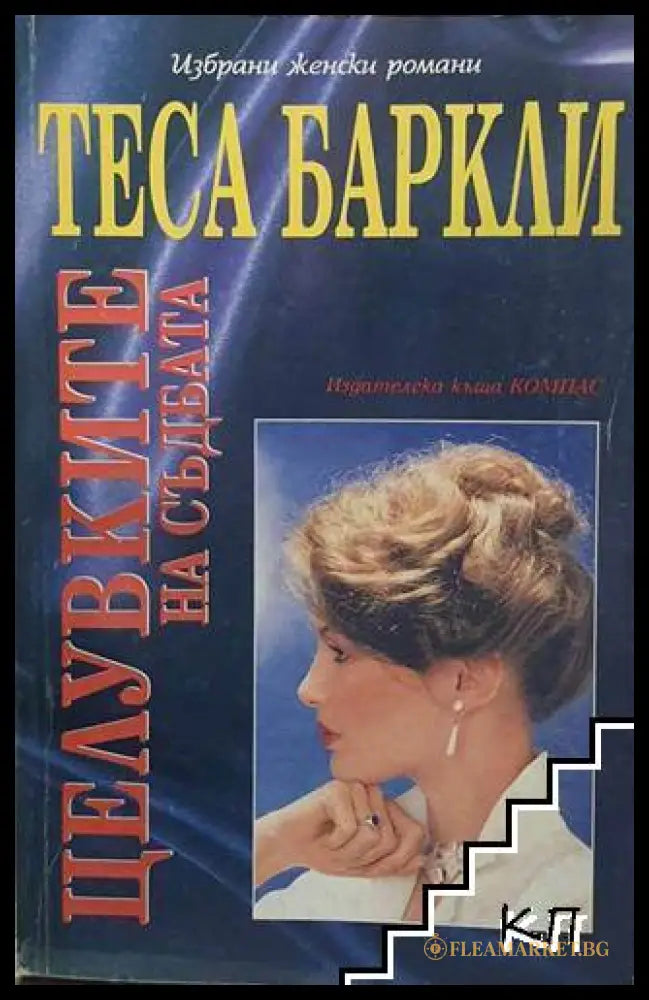 Корица на книгата Целувките на съдбата от Теса Баркли