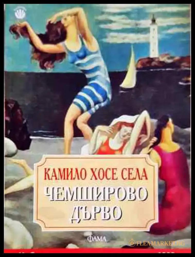 Чемширово дърво - Книга
