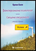 Трансперсонална психология. Свещена сексуалност - Орлин Баев