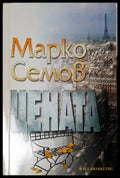 Цената (1582) - Книга