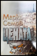 Цената (351306262046) - Марко Семов - Книга