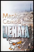 Цената (352606261716) - Марко Семов - Книга