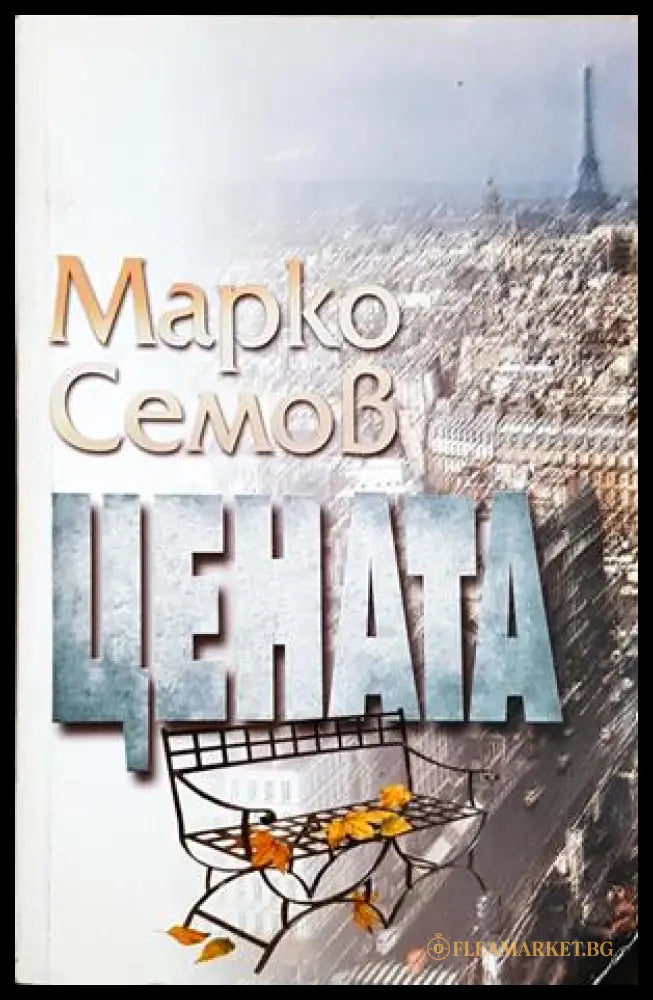 Цената (352606261716) - Марко Семов - Книга
