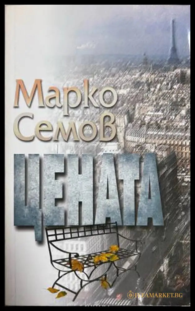 Цената - Марко Семов