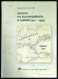Цената на българщината в Таврия 1917-1945 - Книги