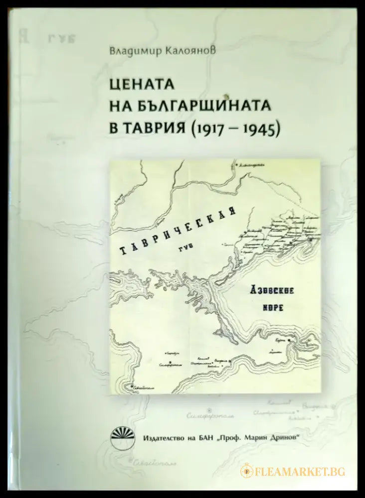Цената на българщината в Таврия 1917-1945 - Книги
