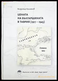 Цената на българщината в Таврия 1917-1945 - Владимир Калоянов