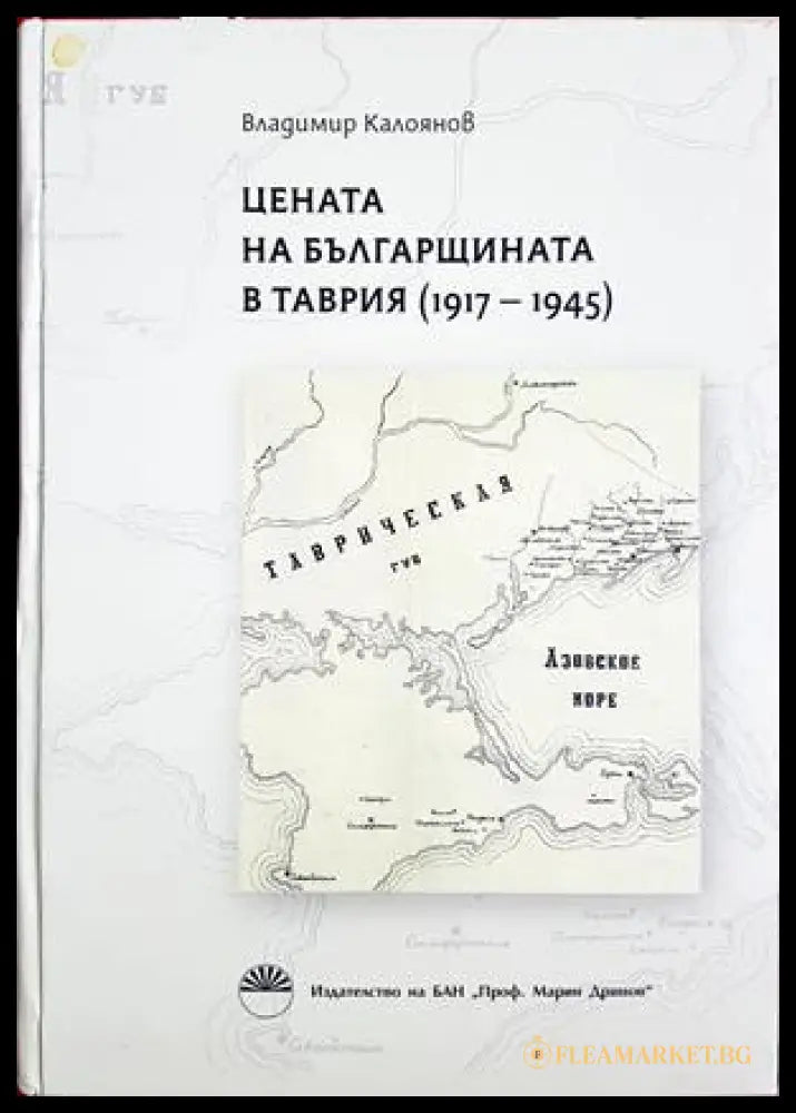 Цената на българщината в Таврия 1917-1945 - Владимир Калоянов