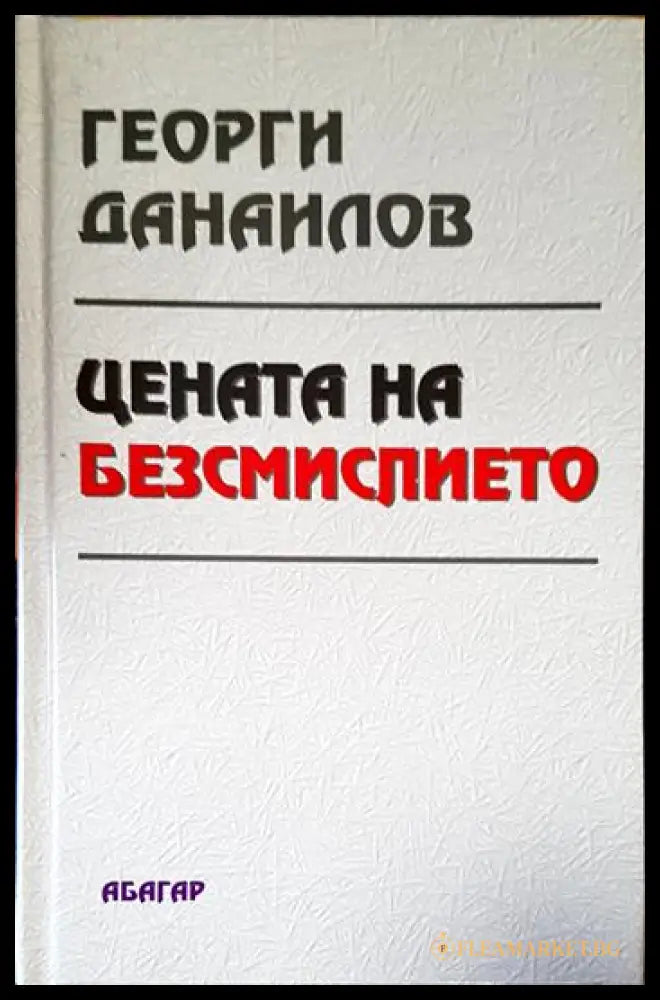 Цената на безсмислието (27260526163900) - Георги Данаилов - Книга