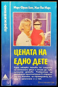 Цената на едно дете - Книги