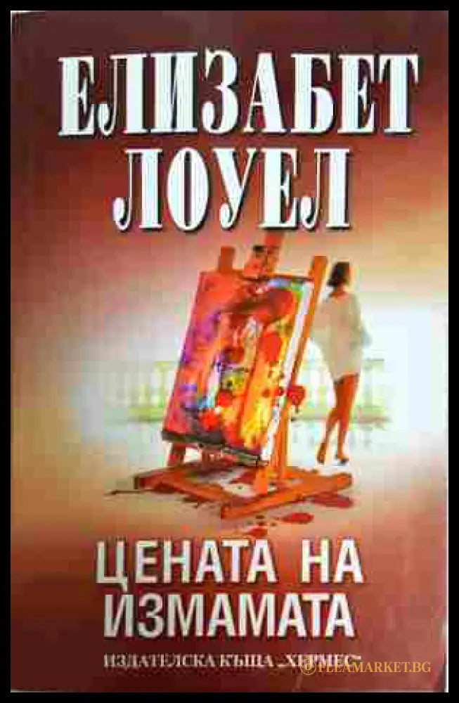 Цената на измамата - Елизабет Лоуел