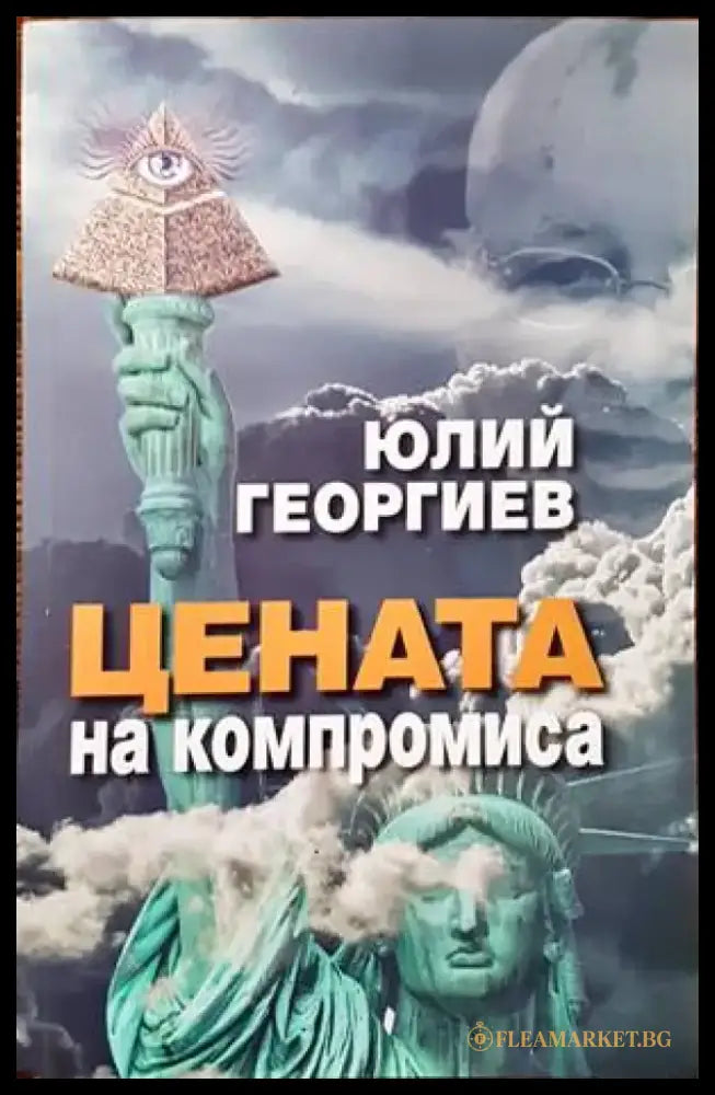 Цената на компромиса - Книги