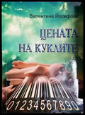 Цената на куклите - Книга
