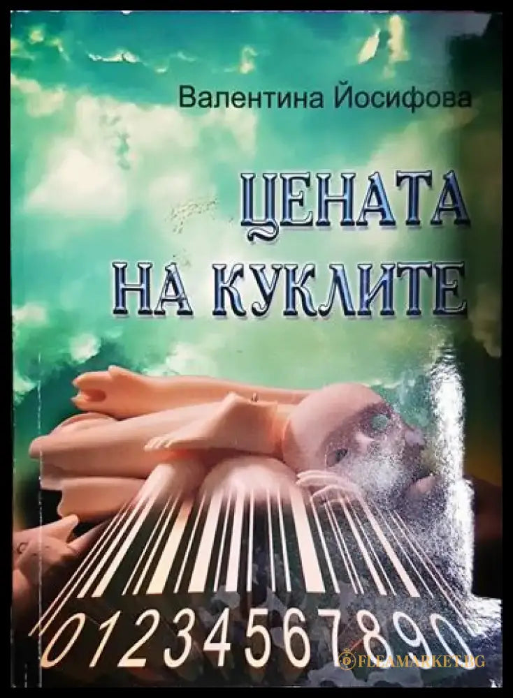 Цената на куклите - Книга
