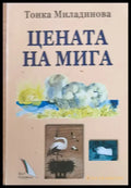 Цената на мига - Книги