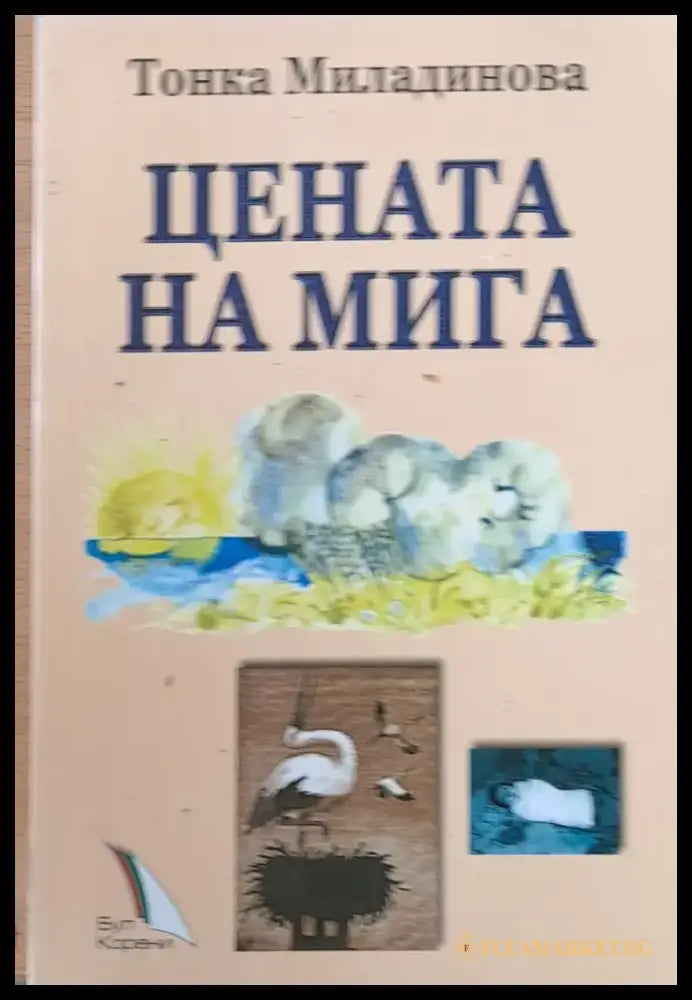 Цената на мига - Книги