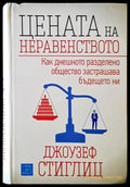 Цената на неравенството - Книги