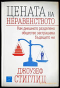 Цената на неравенството - Джоузеф Стиглиц