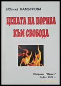 Цената на порива към свобода - Книги