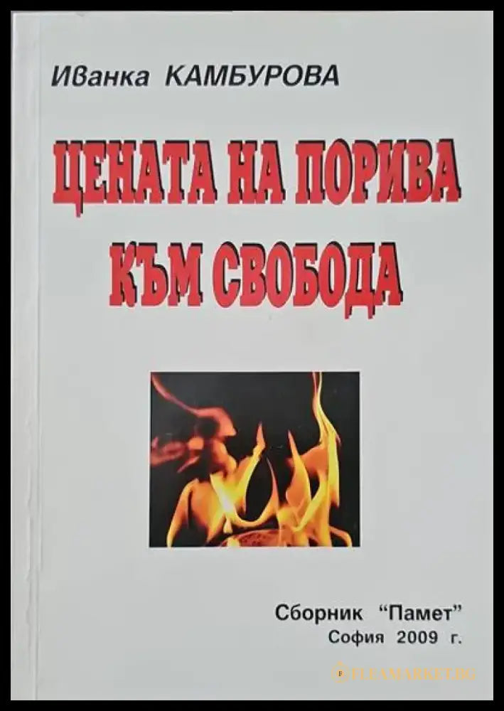 Цената на порива към свобода - Книги