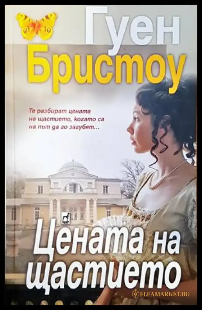 Цената на щастието - Книги
