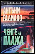 Ченге на плажа - Книги