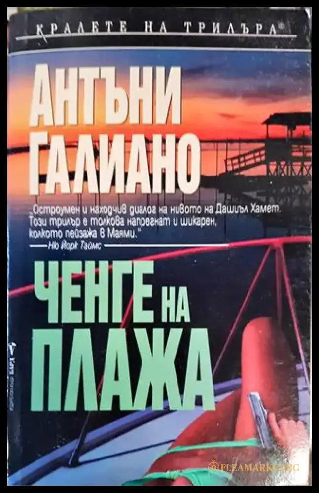 Ченге на плажа - Книги