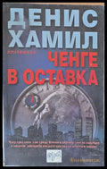 Ченге в оставка (1240) - Книга