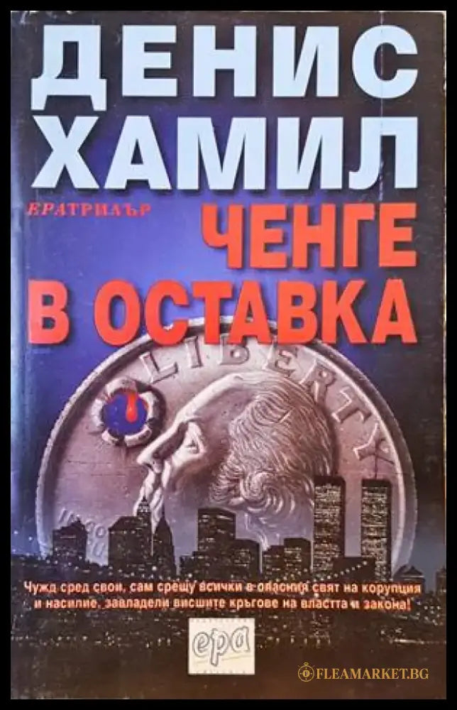 Ченге в оставка - Книги