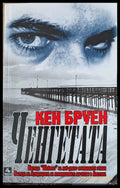 Ченгетата (1170) - Книга