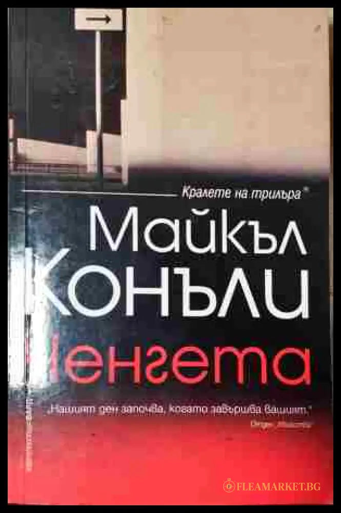 Ченгетата (240206265220) - Кен Бруен - Книга