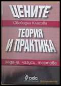 Цените. Теория и практика - Книги